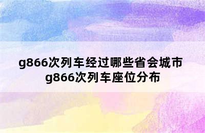 g866次列车经过哪些省会城市 g866次列车座位分布